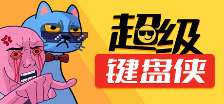 超级键盘侠（Meme Mayhem）v0.2171免安装中文版